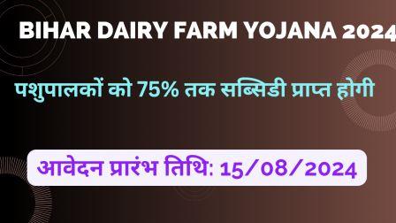 Bihar Dairy Farm Yojana 2024