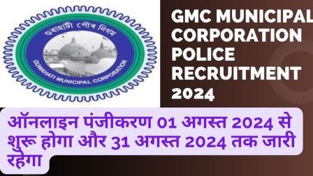 GMC Municipal Corporation Police Recruitment 2024