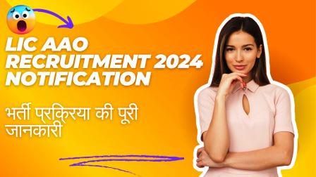 LIC AAO Recruitment 2024 Notification