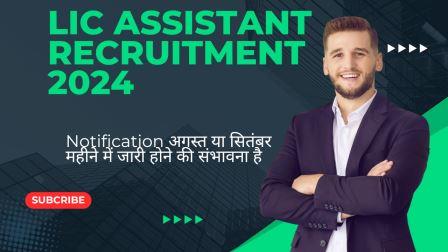 LIC Assistant Recruitment 2024