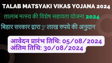 Talab Matsyaki Vikas Yojana 2024